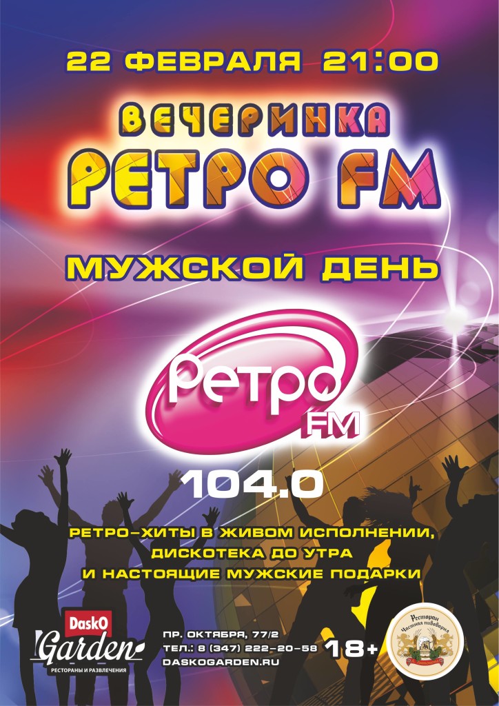 ВЕЧЕРИНКА РЕТРО FM