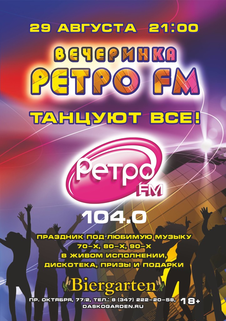 ВЕЧЕРИНКА РЕТРО FM