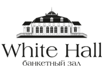 Банкетный зал White Hall