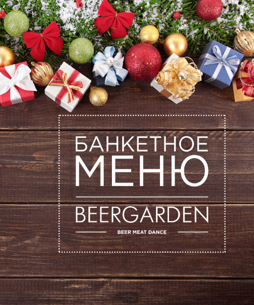 Новогоднее Банкетное Меню Новогоднее Банкетное Меню