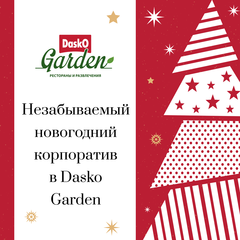 Новогодние корпоративы в Dasko Garden | Dasko Garden